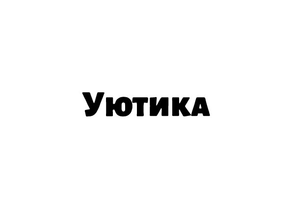 Официальная регистрация нашей торговой марки "УЮТИКА®"